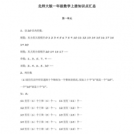 北师大版一年级数学上册知识点汇总10页可打印PDF 小学1年级综合教学资料 家长在家亲子教育资源 广饶论坛中小学教育智慧平台