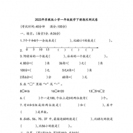 2023年苏教版小学一年级数学下册期末测试卷（附答案），5页可打印PDF 小学1年级综合教学资料 家长在家亲子教育资源 广饶论坛中小学教育智慧平台