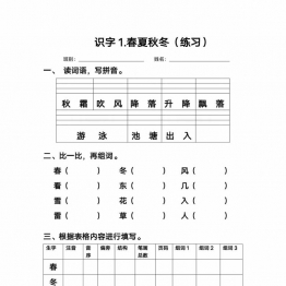 一年级语文下册语文每课生字练习，37页PDF电子版