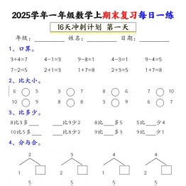 一年级上册数学期末复习每日一练16天冲刺计划，20页PDF可打印学习资料