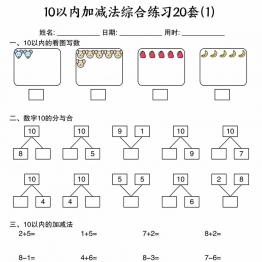 幼小衔接10以内加减法综合练习20套，20页PDF可打印学习资料