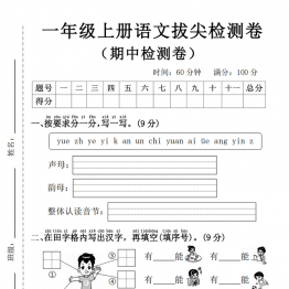 一年级上册语文期中拔尖检测卷，4页PDF电子版学习资料