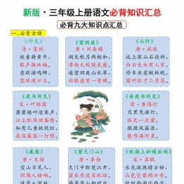 三年级上册语文必背九大知识点汇总，15页PDF电子版学习资料