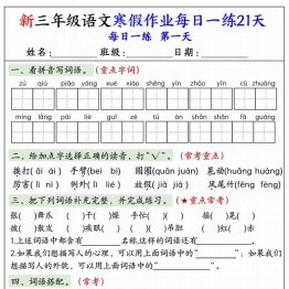 三年级语文寒假作业每日一练21天（含答案），有答案42页PDF可打印
