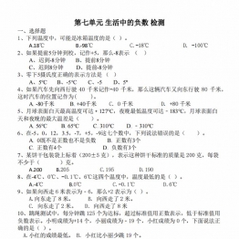 第七单元 生活中的负数（单元测试）北师大版四年级上册数学，6页PDF电子版