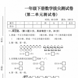 一年级下册数学第二单元拔尖测试卷（二）带答案，5页PDF可打印学习资料