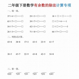二年级下册数学有余数的除法计算专项，19页PDF可打印学习资料