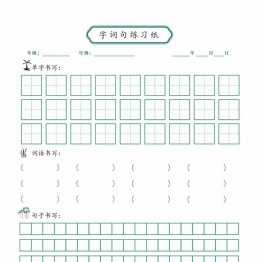 字词句练习纸，字词句专用1页PDF可打印练习纸