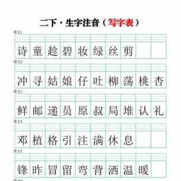 二年级下册语文生字注音练习（写字表），5页PDF可打印学习资料