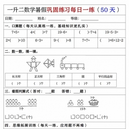 一升二数学暑假巩固练习每日一练，51页PDF可打印学习资料