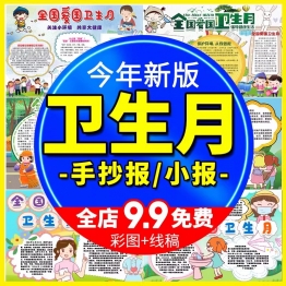 卡通卫生知识小报全国爱国卫生月手抄报创建卫生城市涂色电子模板