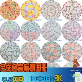 色盲色弱检测图电子版检查打印驾照体检色觉训练图谱1-6版全套册