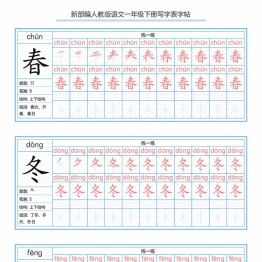一年级下册语文生字表字帖67页，PDF电子版