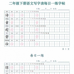 二年级下册语文写字表每日一练字帖，25页PDF电子版可打印学习资料