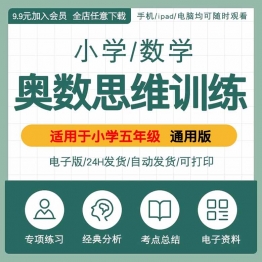 小学奥数思维训练举一反三视频精讲练习题试题课件电子版全套资料
