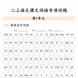 二年级上册语文课文词语专项训练，带答案24页PDF可打印学习资料电子版