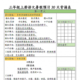 三年级上册语文暑假预习30天背诵表，10页PDF电子版学习资料