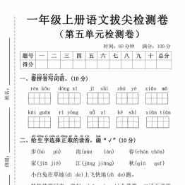 一年级上册语文第五单元拔尖检测卷4，有答案5页PDF可打印学习资料