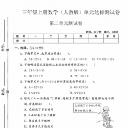 三年级上册数学（人教版）第二单元达标测试卷，带答案5页PDF可打印考试试卷