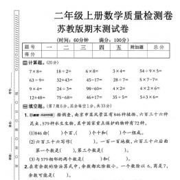 二年级上册数学期末质量检测卷（苏教版），有答案5页PDF电子版