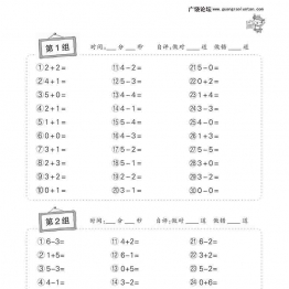 小学数学一年级上册口算题卡，32页可打印PDF 小学1年级综合教学资料 家长在家亲子教育资源 广饶论坛中小学教育智慧平台