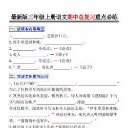 三年级上册语文期中总复习重点必练，有答案10页PDF可打印学习资料