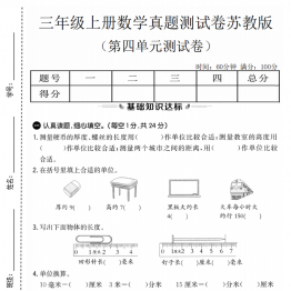 三年级上册数学第四单元真题测试卷2（苏教版），有答案5页PDF可打印学习资料