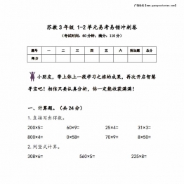 苏教版3年级 1-2单元易考易错冲刺卷，6页PDF可打印
