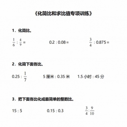 六年级上册数学化简比和求比值专项训练，8页PDF电子版