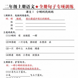 二年级上册语文1-8单元全册句子专项训练，44页PDF电子版