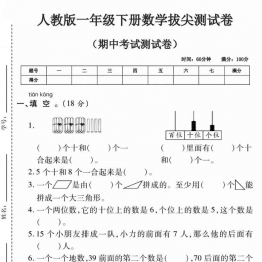 一年级下册数学期中拔尖测试卷人教，有答案5页PDF可打印