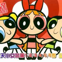 飞天小女警1-6季全集 中文版 很赛赛！