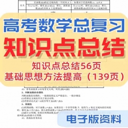 2024新高考数学知识点总结归纳汇总公式大全电子版资料基础一轮复
