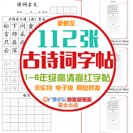 古诗词描红字帖素材图片1-6年级儿童识字练笔控笔可打印学习资料