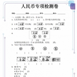 人民币专项检测卷带答案，5页PDF电子版可打印学习资料