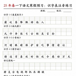 2025一年级下册语文识字表注音练习，5页PDF电子版资料