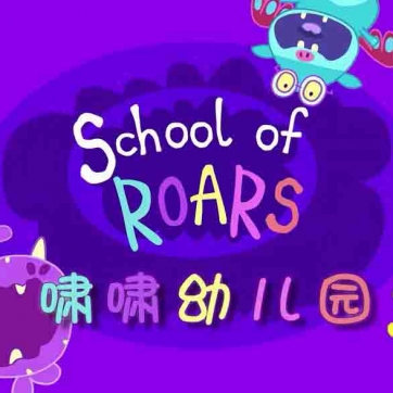 啸啸幼儿园 School of Roars 中文版动画片52集国语中字1080P高清视频MP4+音频MP3下载