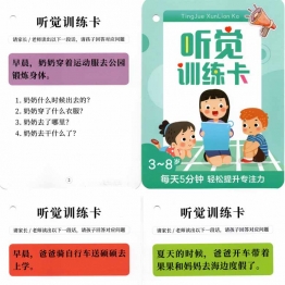 儿童听觉训练卡，23页PDF电子版可打印素材