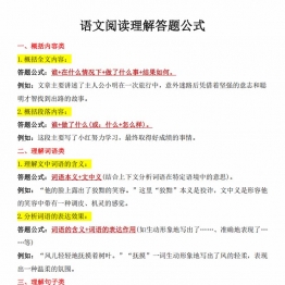 语文阅读理解答题公式，14页PDF可打印学习资料