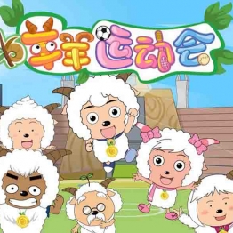 喜羊羊与灰太狼之羊羊运动会 中文版全60集国语中字高清1080P视频MP4百度网盘下载