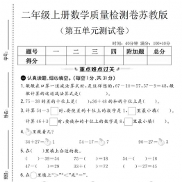 二年级上册数学第五单元质量检测卷（苏教版），有答案5页PDF电子版