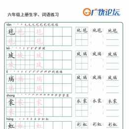 五升六语文暑假预习语文生字+词语练字，30页PDF可打印字帖资料