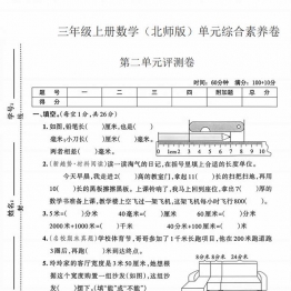 三年级上册数学（北师版）第二单元综合素养评测卷，都带答案5页PDF电子版考试试卷