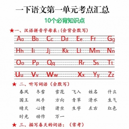 一年级语文下册第一单元考点总结10个必备知识点，3页PDF电子版