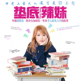 垫底辣妹百度网盘下载 励志电影日语中字1080P+4K高清版