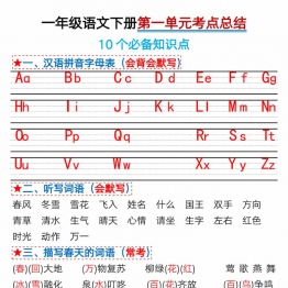 一年级语文下册第一单元考点总结及练习-10个必备知识点（版二），6页PDF电子版