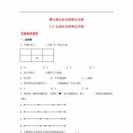 7.2 认识长方形和正方形 三年级上册数学同步课时练 （人教版），8页PDF可打印