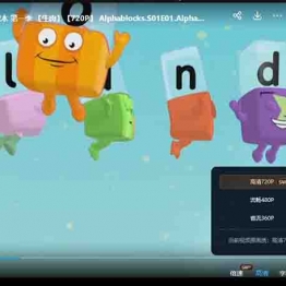 字母积木--BBC出品，自然拼读启蒙 第一季生肉版 教育资源 学前教育 0-6岁英语早教