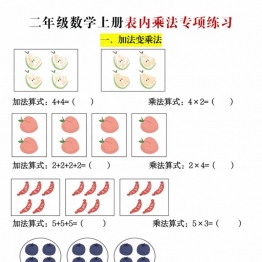 二年级数学上册表内乘法专项练习（含答案），20页PDF电子版学习资料