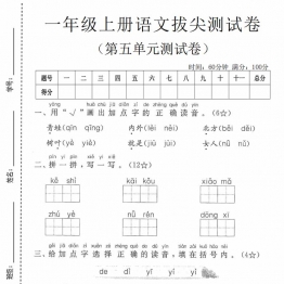 一年级上册语文第五单元拔尖测试卷，有答案5页PDF可打印学习资料